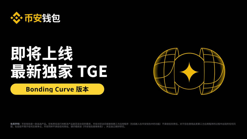 芝麻钱包联合Four.Meme推出独家基于Bonding Curve机制的TGE模式