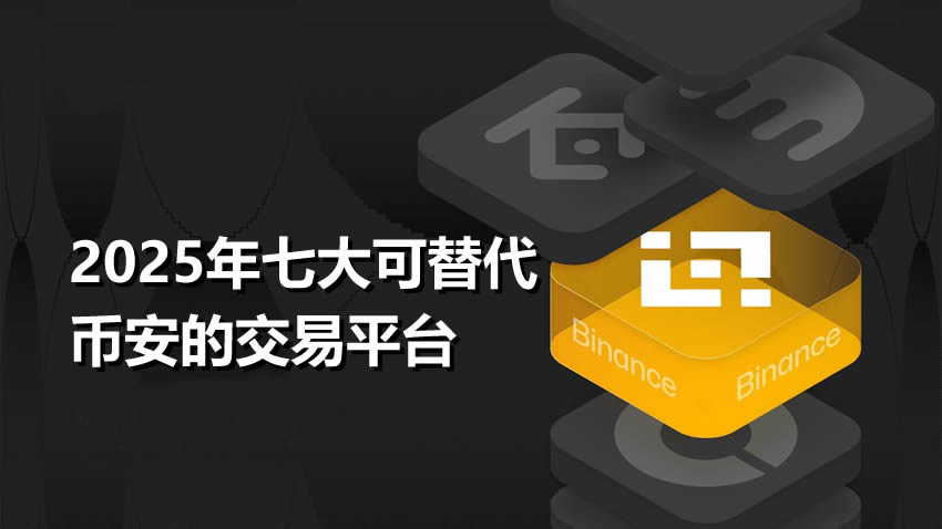 2025年七大可替代芝麻的交易平台：费用与功能评测
