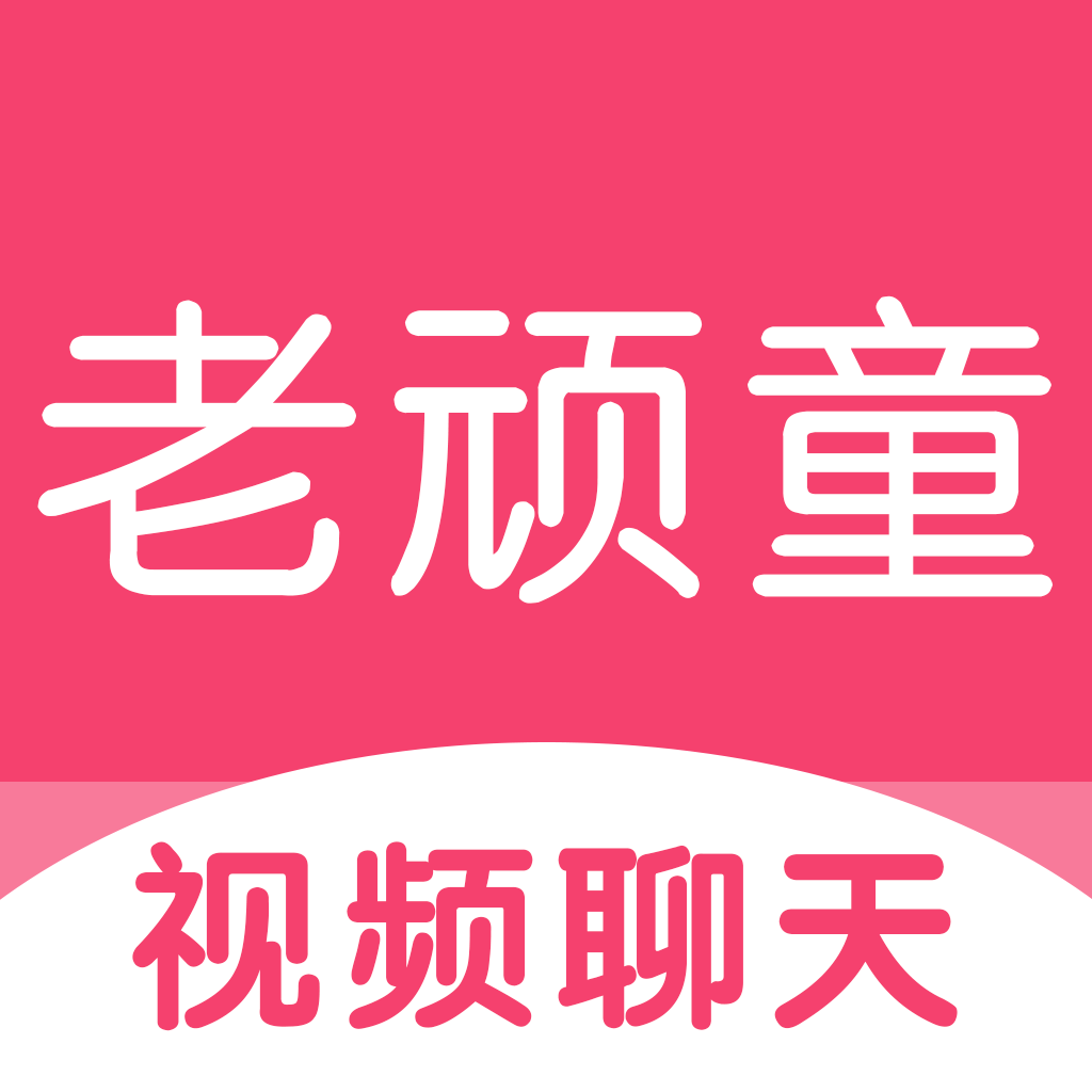 老顽童聊天