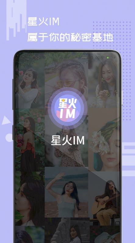 星火IM社交