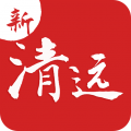 新清远