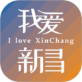 我爱新昌