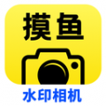摸鱼水印相机