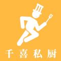 千喜私厨