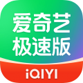 爱奇艺极速版