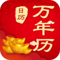 365农历黄历