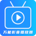 万能播放器大全