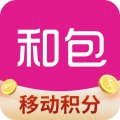 和包移动积分app