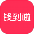 钱到啦