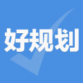 好规划