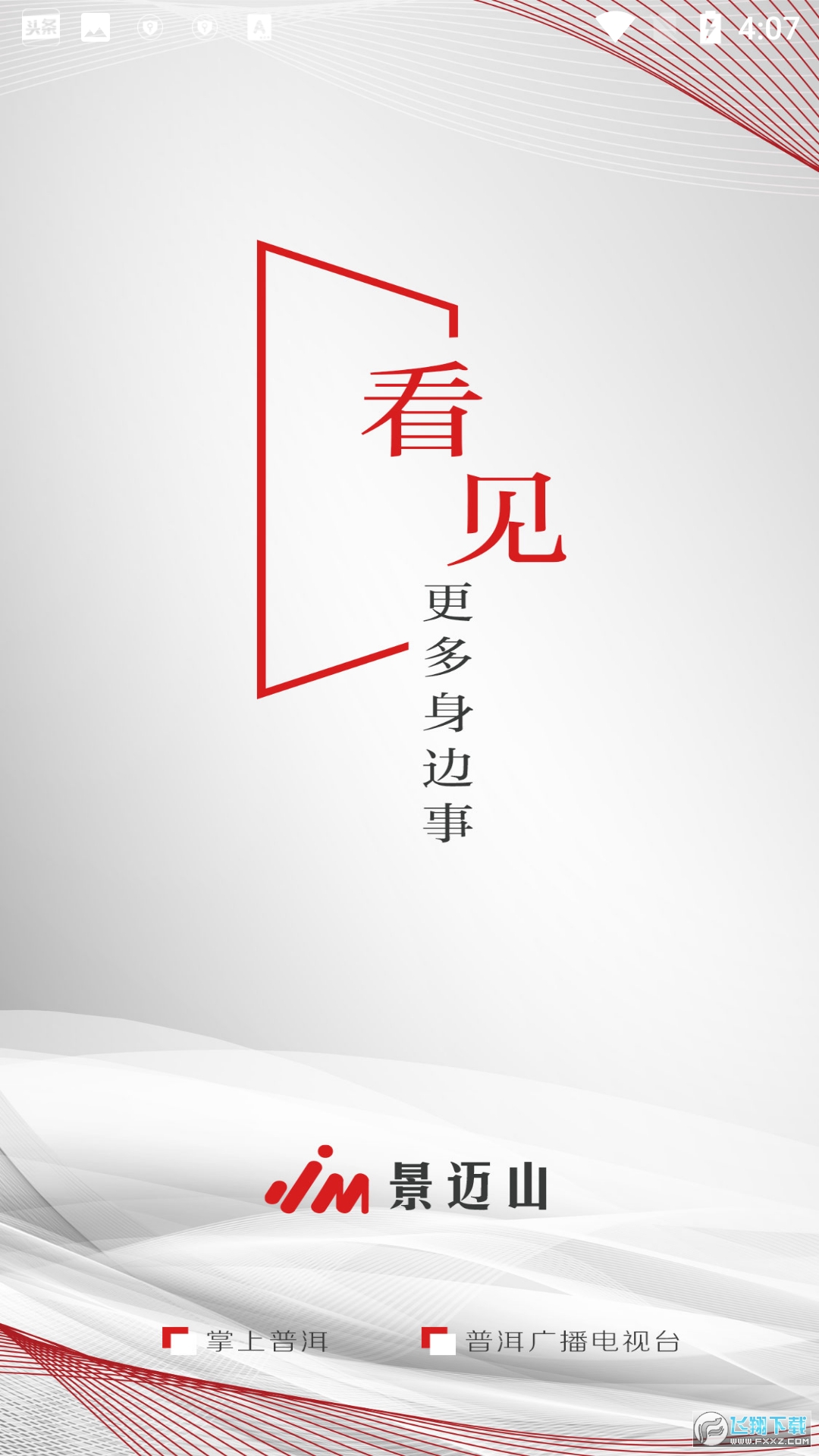 景迈山新闻客户端手机app
