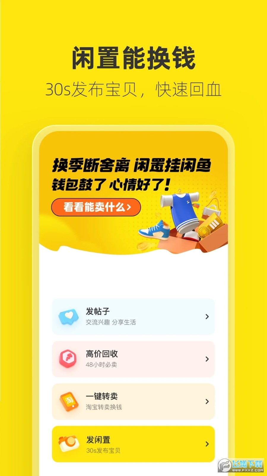 闲鱼电商app下载官方最新版
