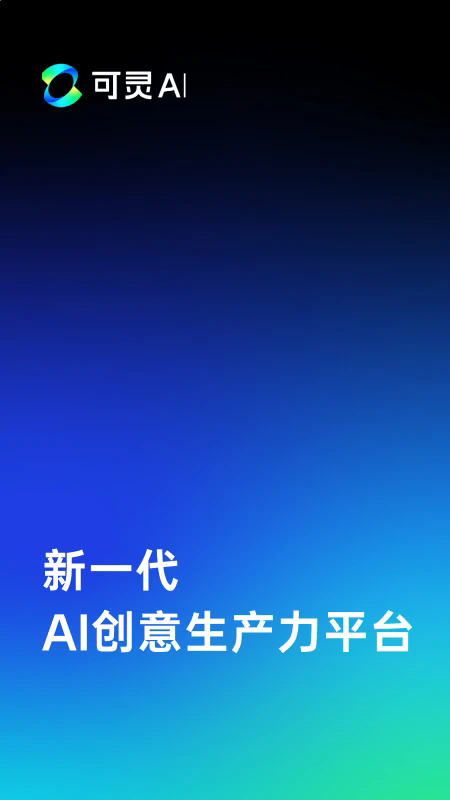 可灵ai官方正版app