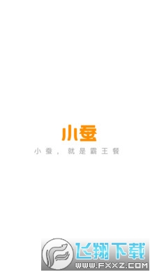 小蚕霸王餐安卓app