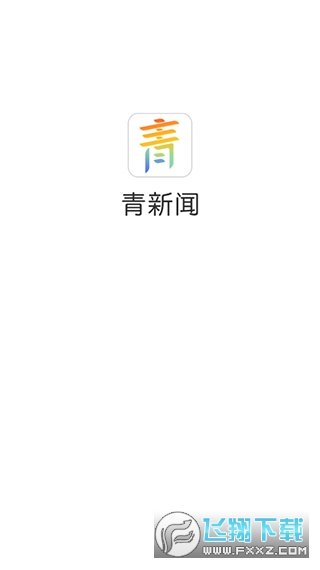 青新闻客户端最新版