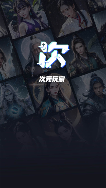次元玩家
