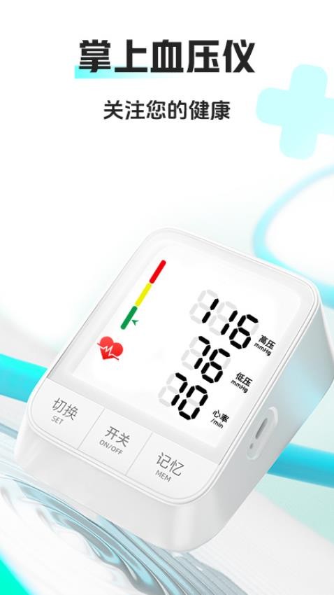 手机血压仪免费版APP