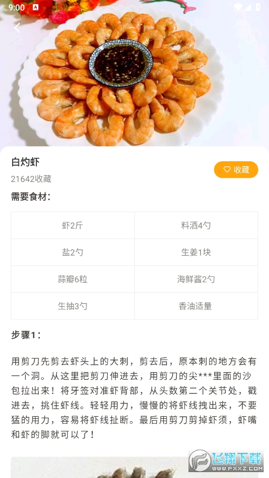 佳肴菜谱解锁VIP版