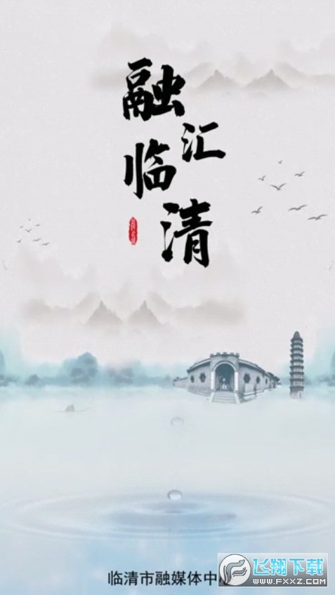 融汇临清