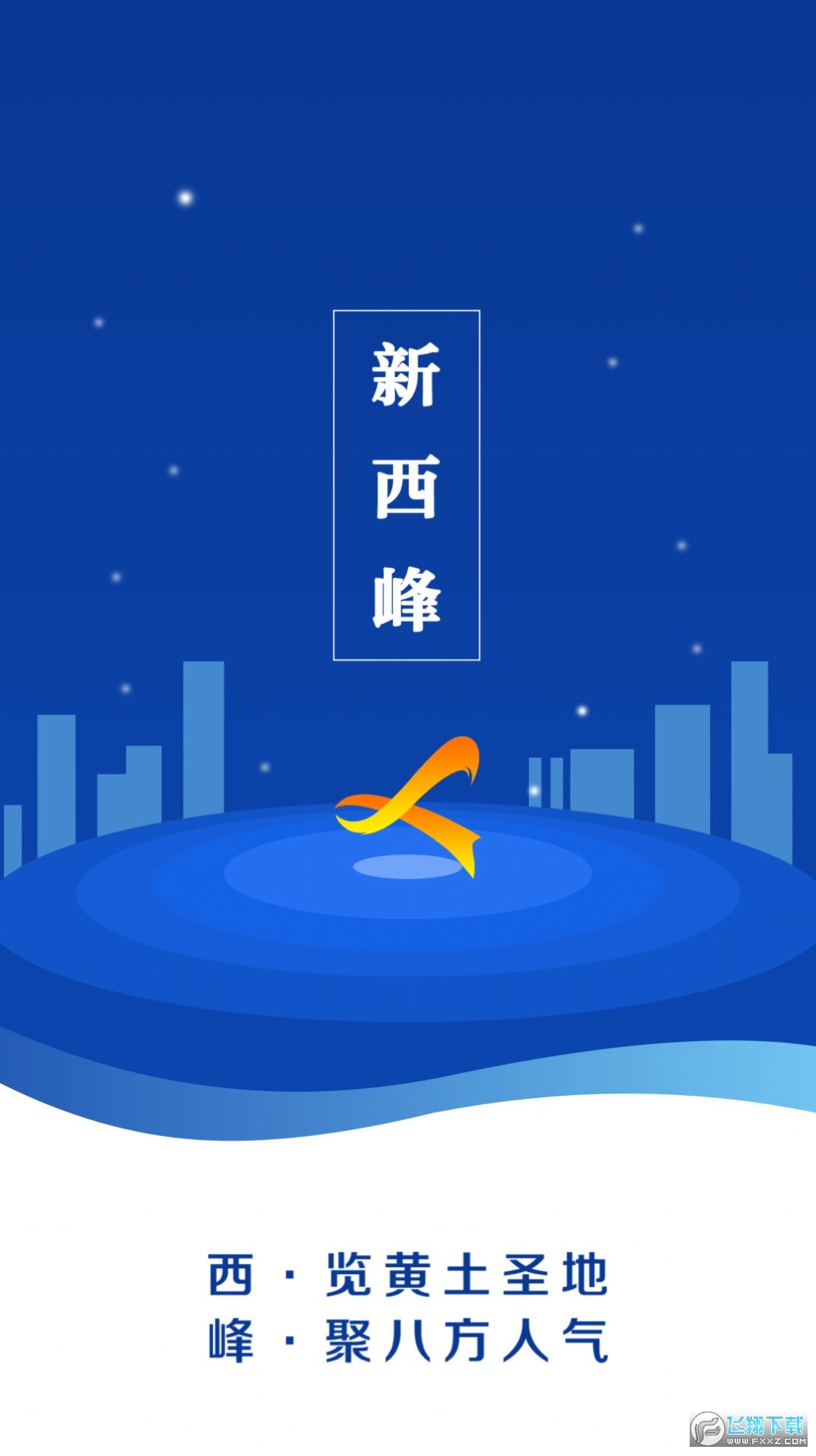 新西峰app官方版