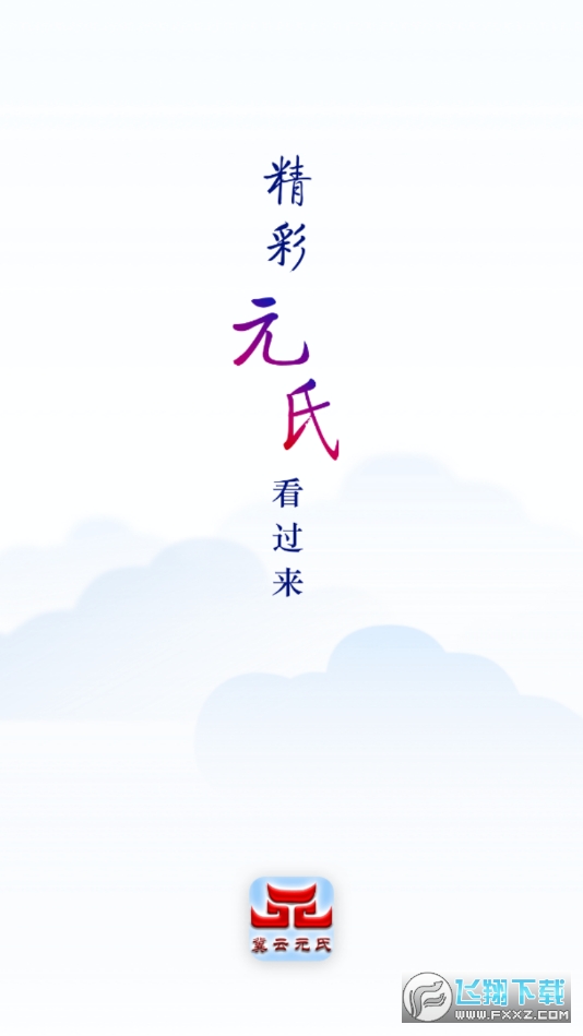 冀云元氏官方客户端