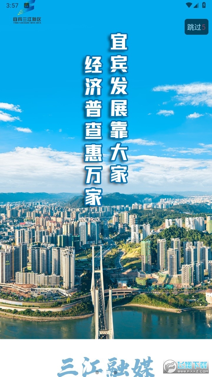 宜宾三江新区app官方版