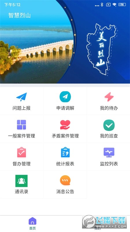 智慧烈山