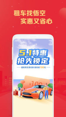 悟空租车app