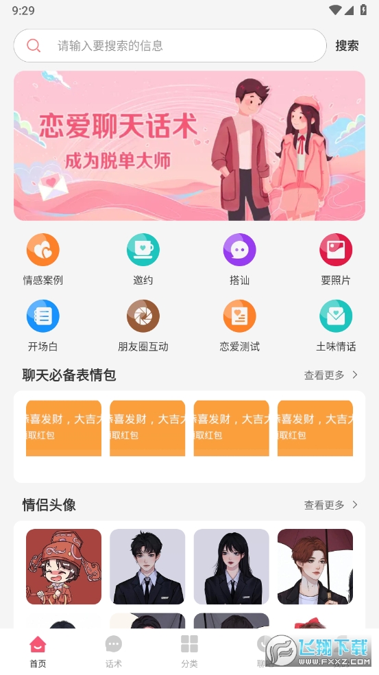 恋聊天话术解锁去广告