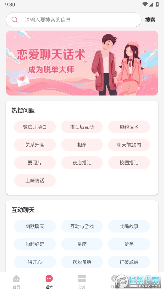 恋聊天话术解锁去广告