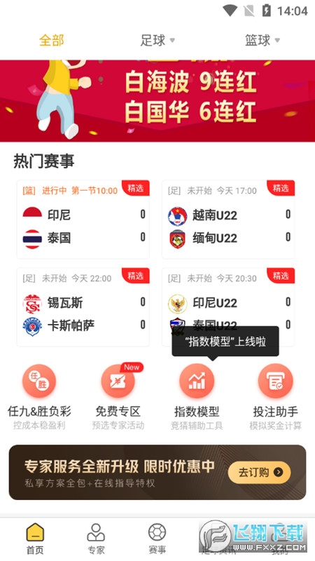 精准比分app官方版