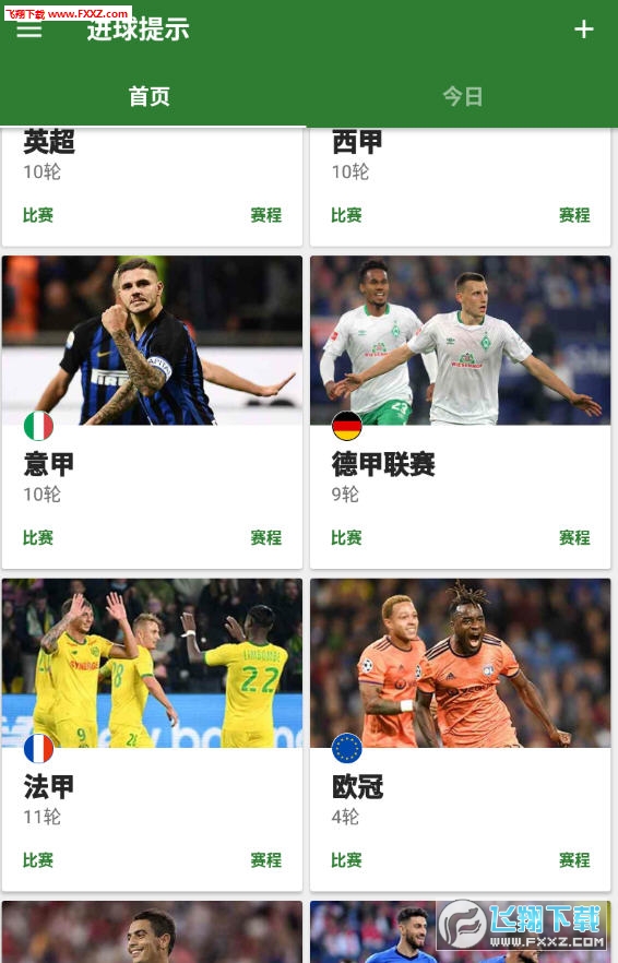 进球提示APP官方