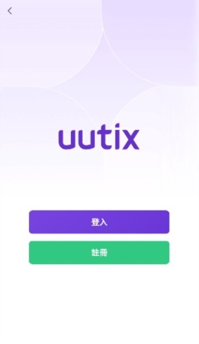 uutix演唱会演出展览购票平台