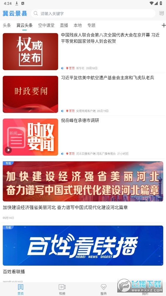 冀云景县安卓客户端