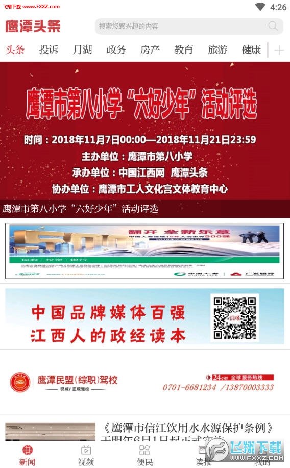 鹰潭头条APP安卓版客户端