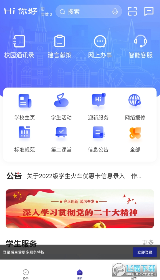 外事通(山东外事职业大学)校园服务app
