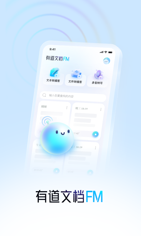 有道文档fm
