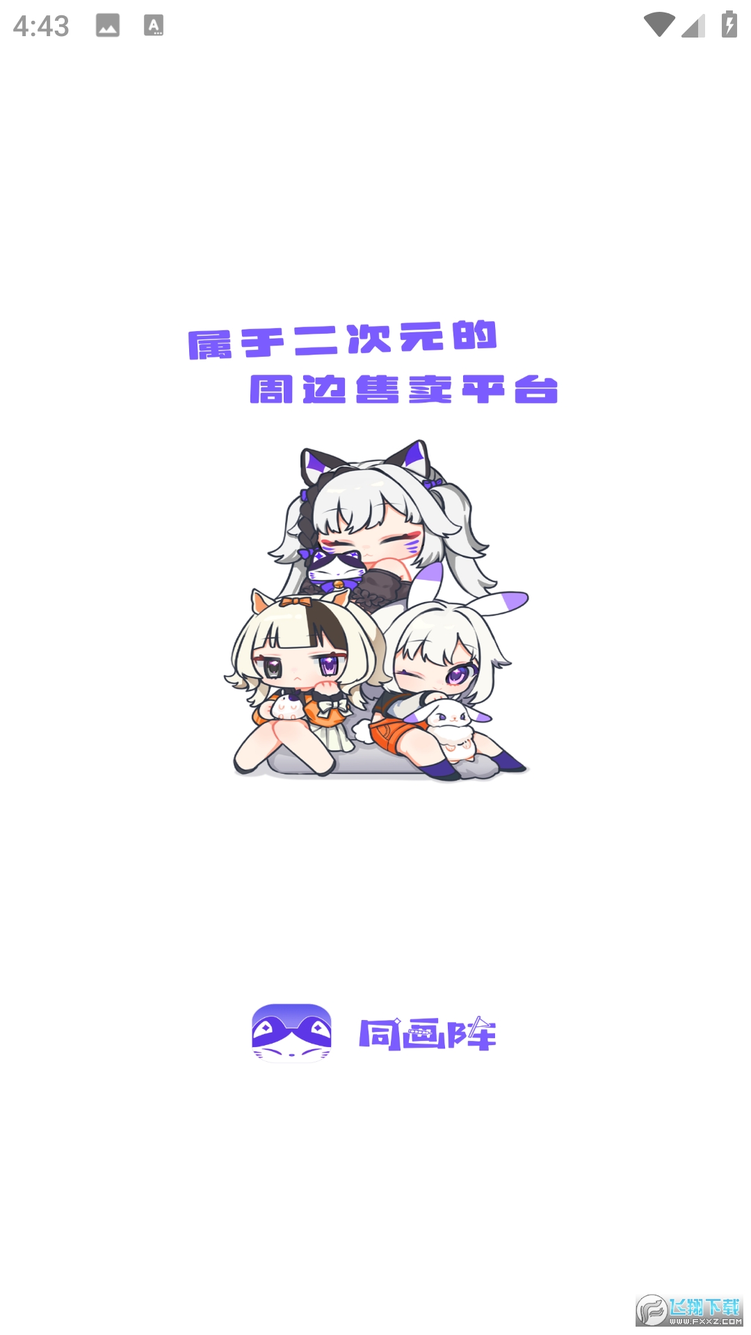 同画阵喵主