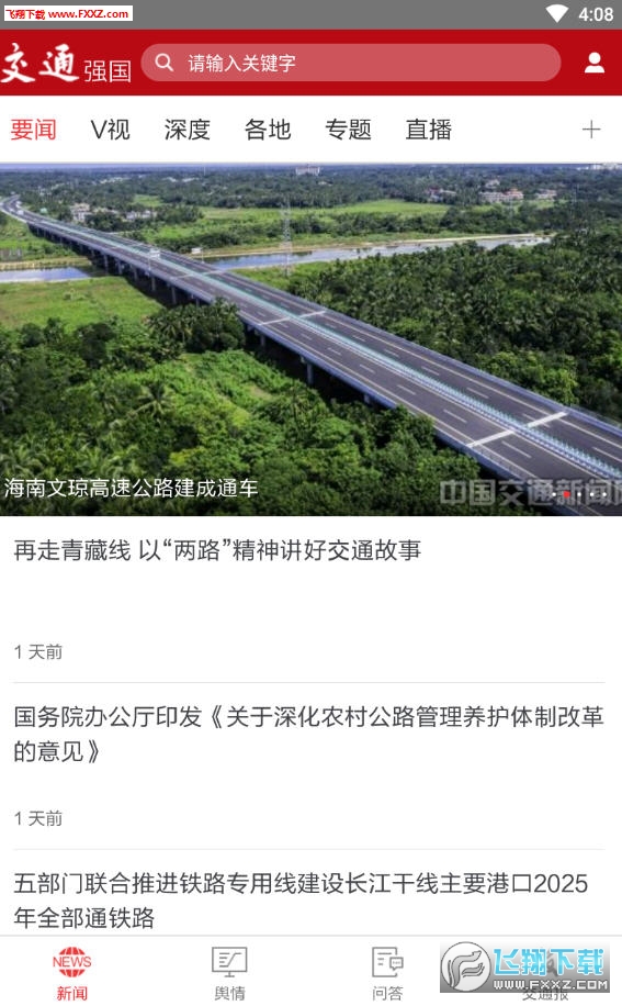 交通强国app安卓版