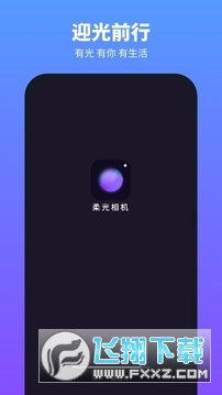 柔光相机