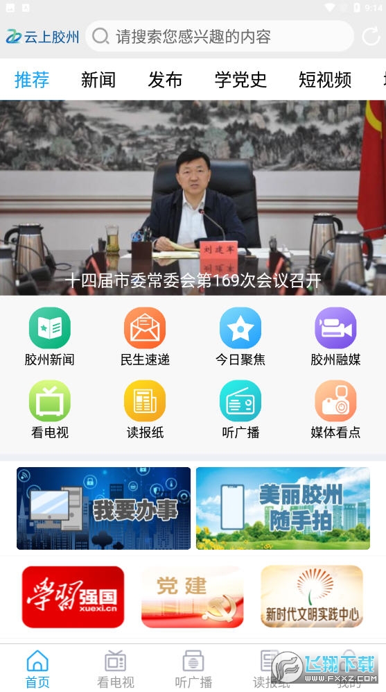 云上胶州app