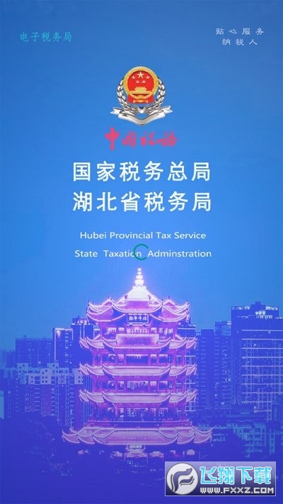 湖北楚税通下载安装2023最新版