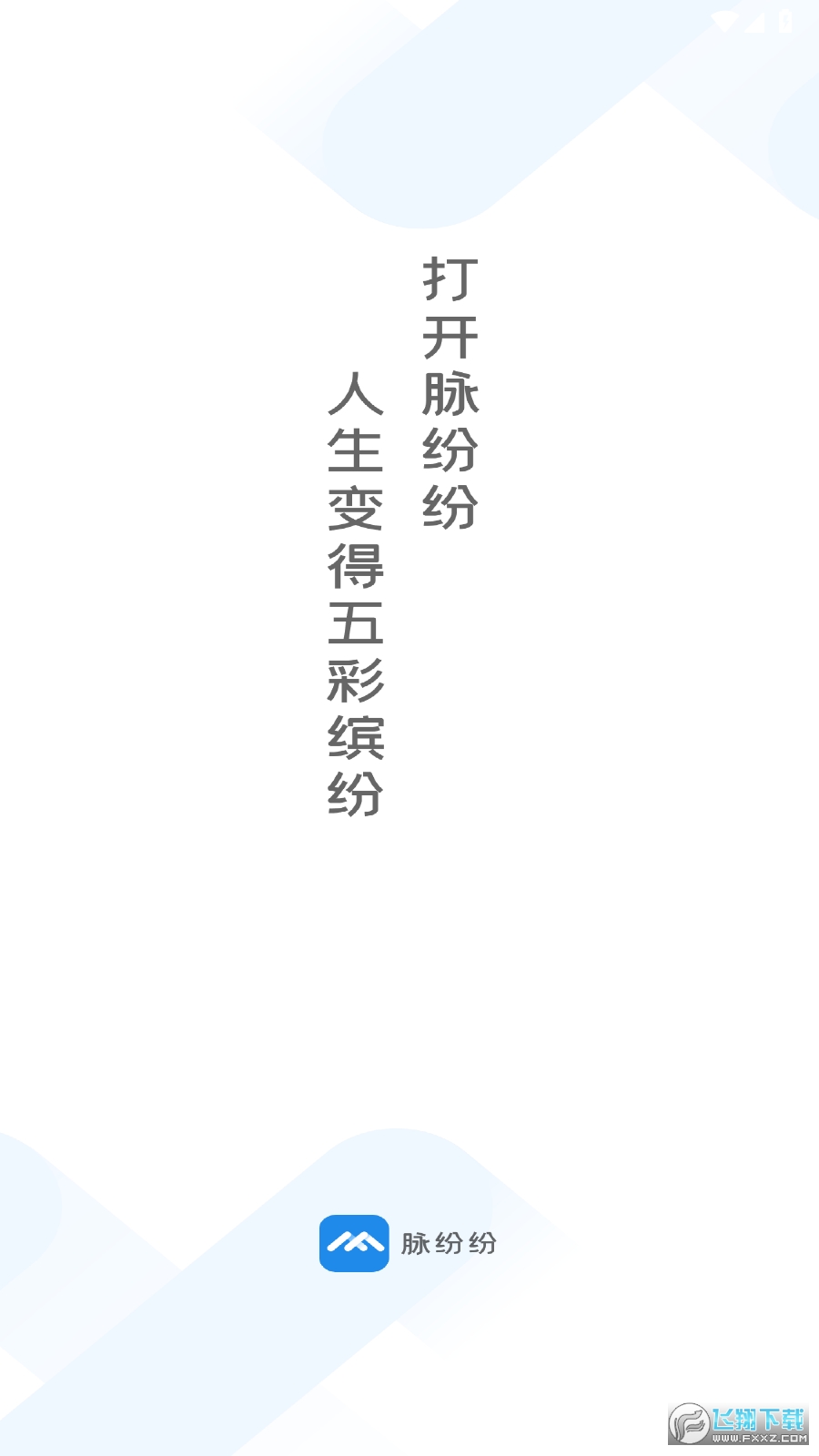 脉纷纷购物平台软件