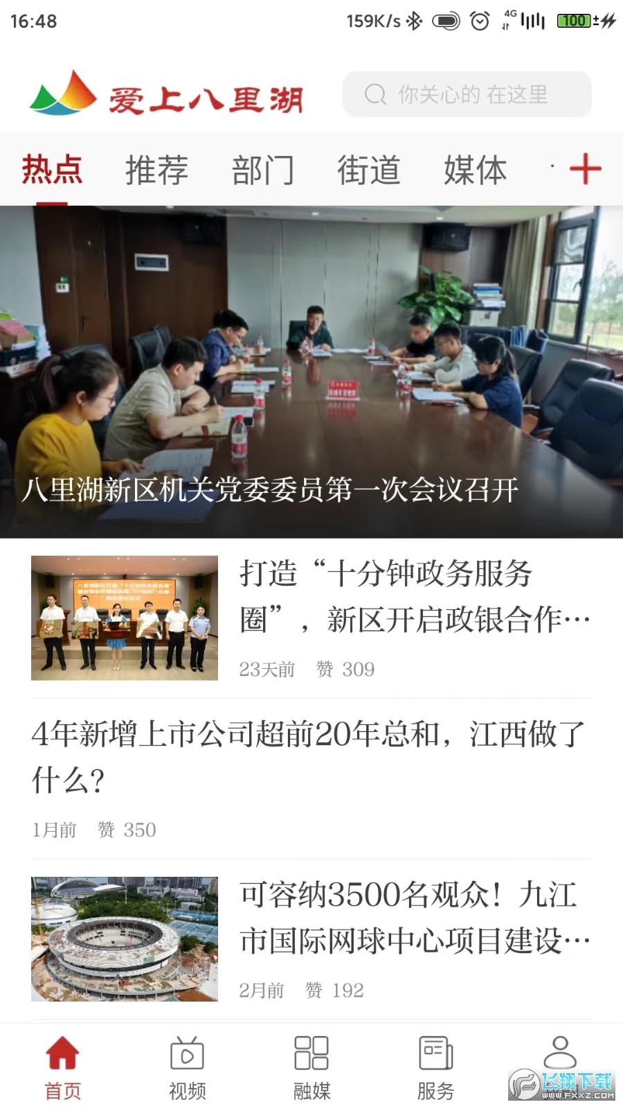 爱上八里湖app