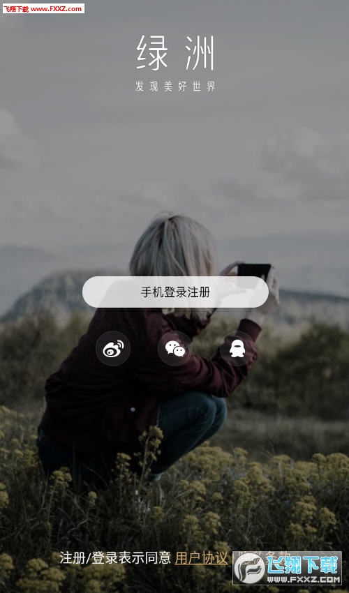 绿洲app内测版