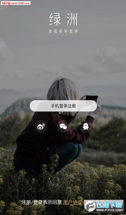 新浪微博绿洲app公测版