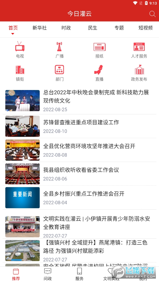 今日灌云app