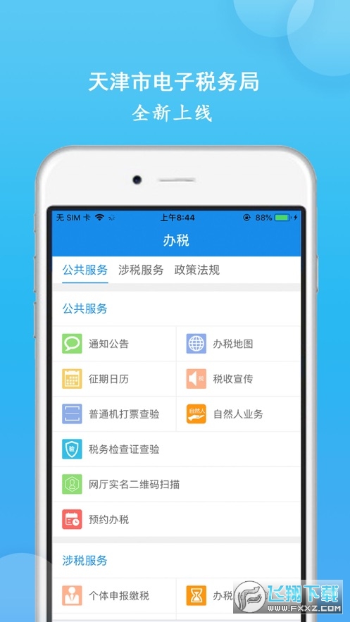 天津税务手机app