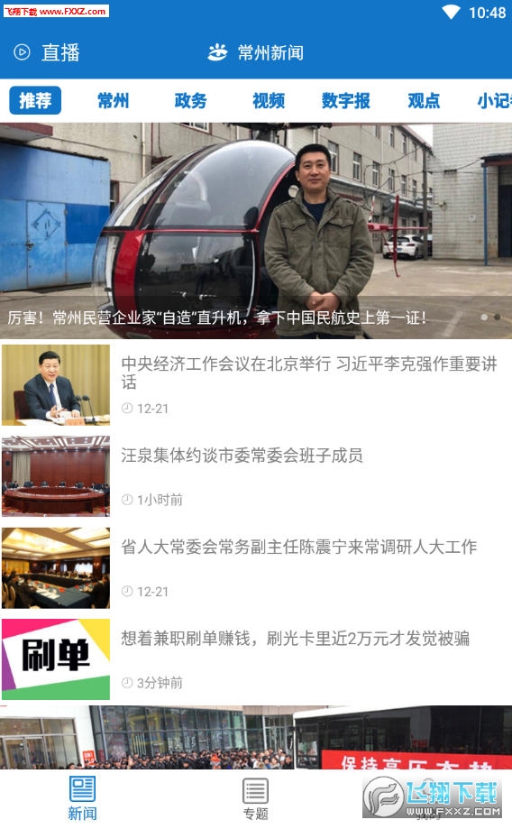 常州新闻APP安卓客户端