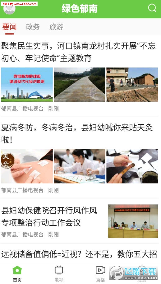 绿色郁南app官方版